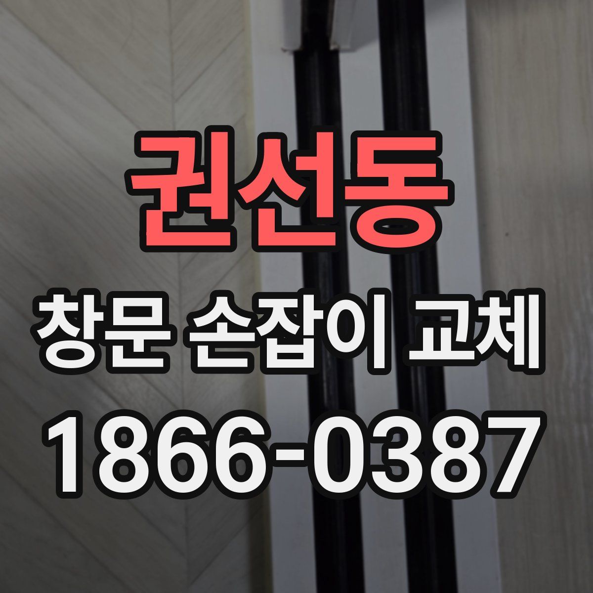 권선동 창문 손잡이 교체