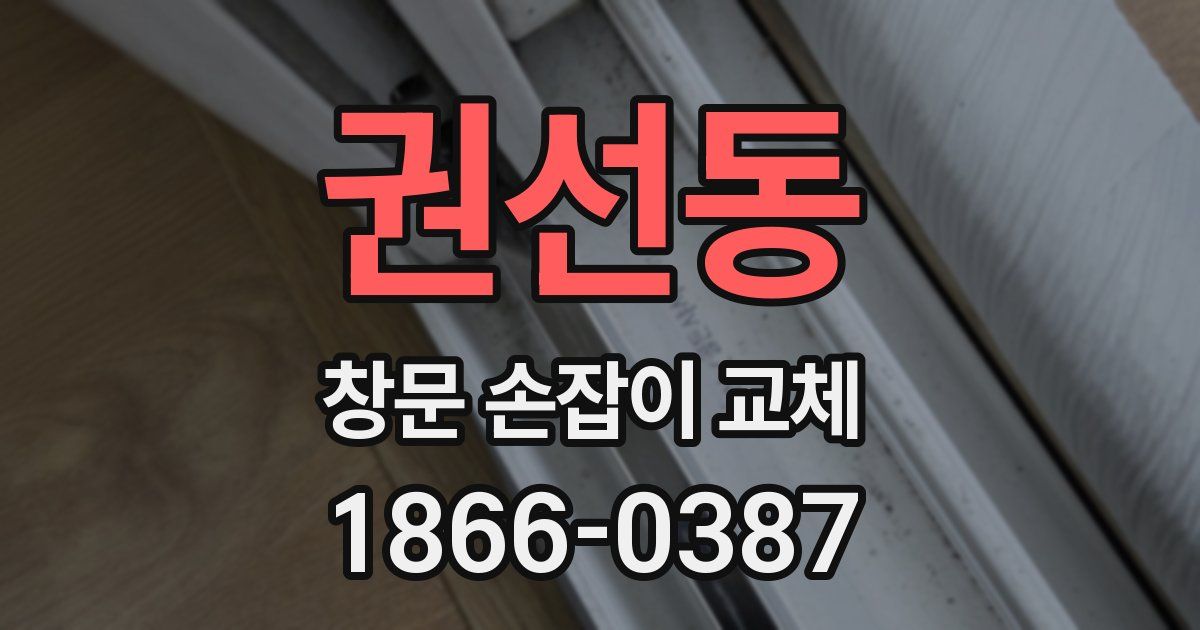 권선동 창문 손잡이 교체