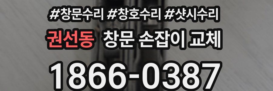 권선동 창문 손잡이 교체