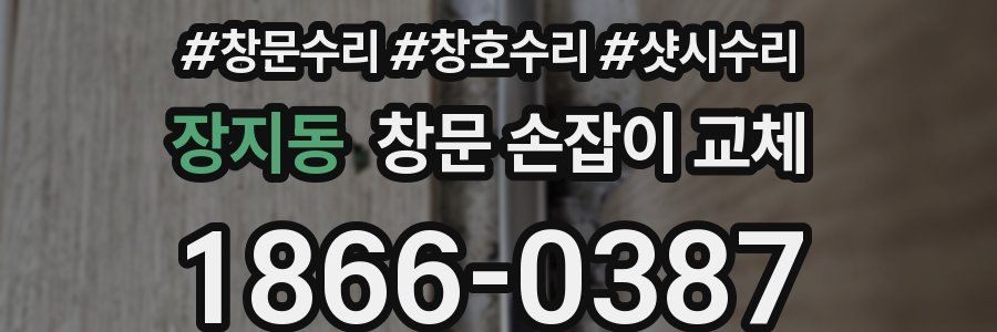 장지동 창문 손잡이 교체