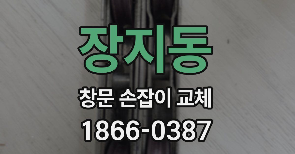장지동 창문 손잡이 교체