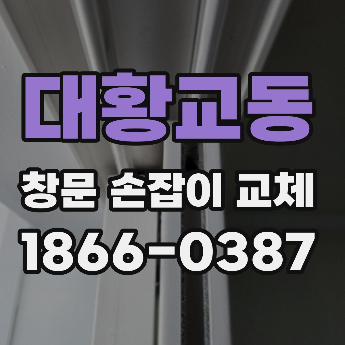 대황교동 창문 손잡이 교체