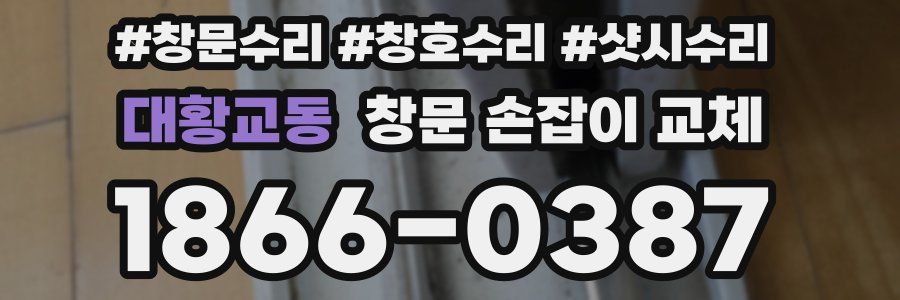 대황교동 창문 손잡이 교체