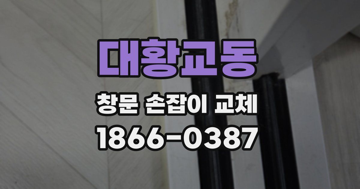 대황교동 창문 손잡이 교체