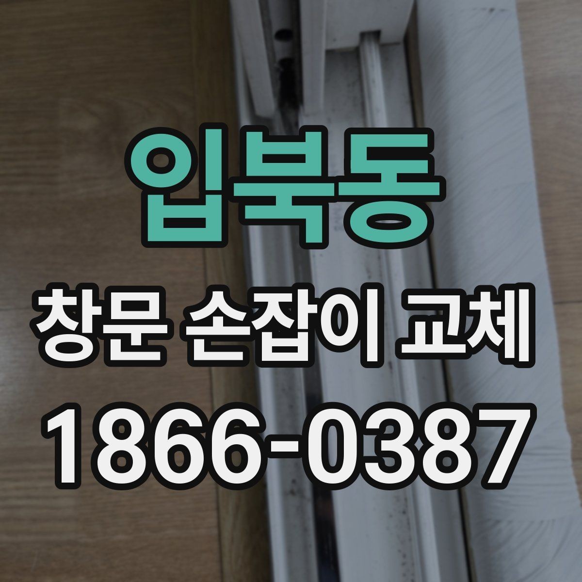 입북동 창문 손잡이 교체 후 고정력이 약할 때 살펴볼 부분