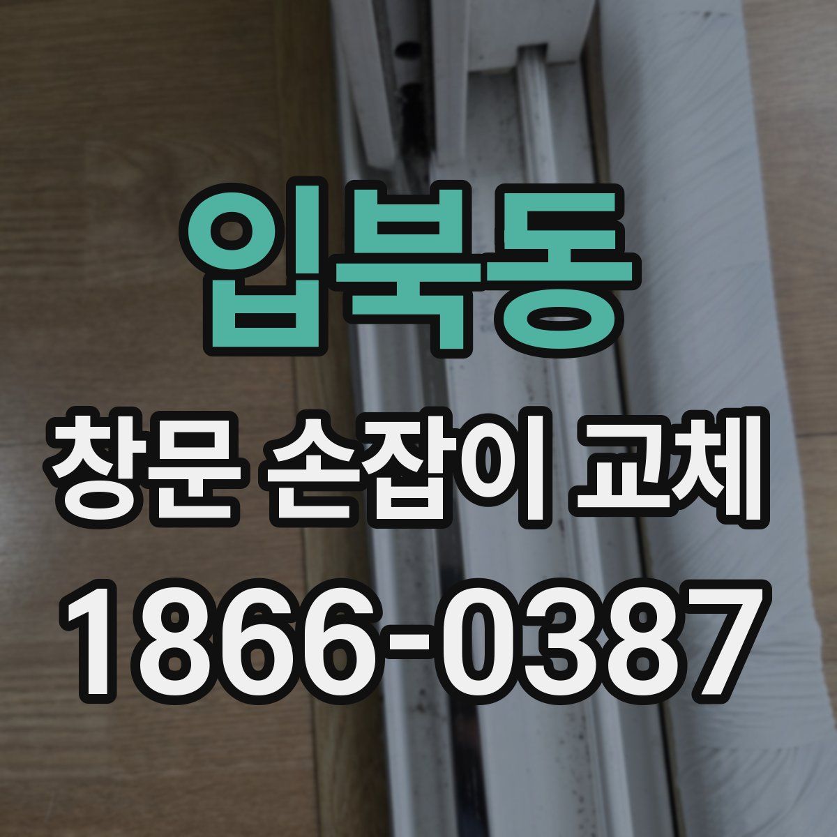 입북동 창문 손잡이 교체