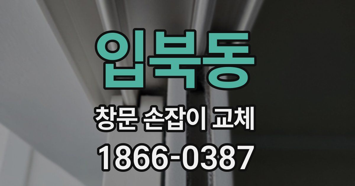 입북동 창문 손잡이 교체