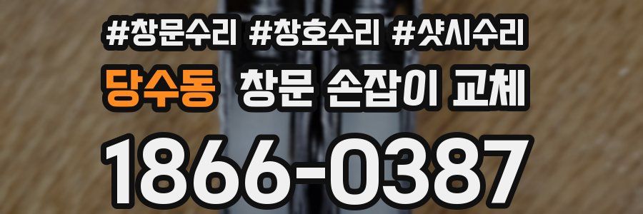 당수동 창문 손잡이 교체