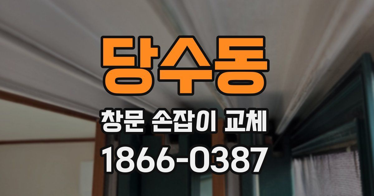 당수동 창문 손잡이 교체