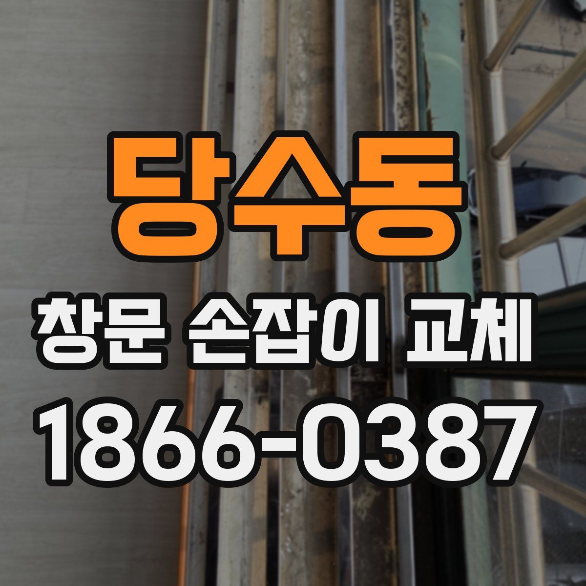 당수동 창문 손잡이 교체