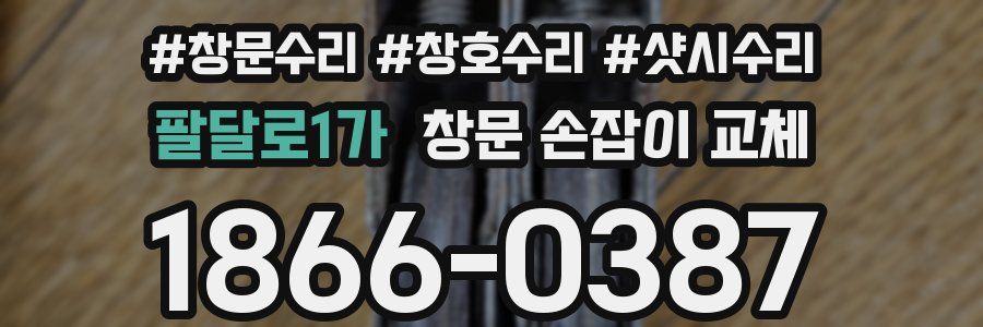 팔달로1가 창문 손잡이 교체