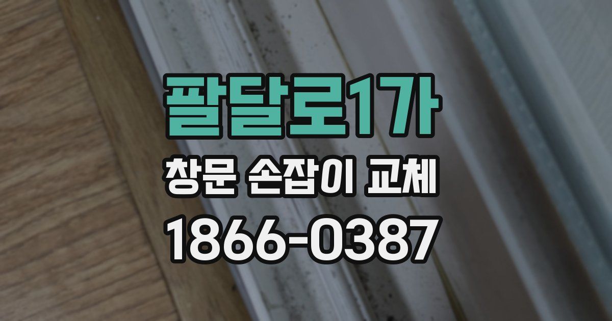 팔달로1가 창문 손잡이 교체
