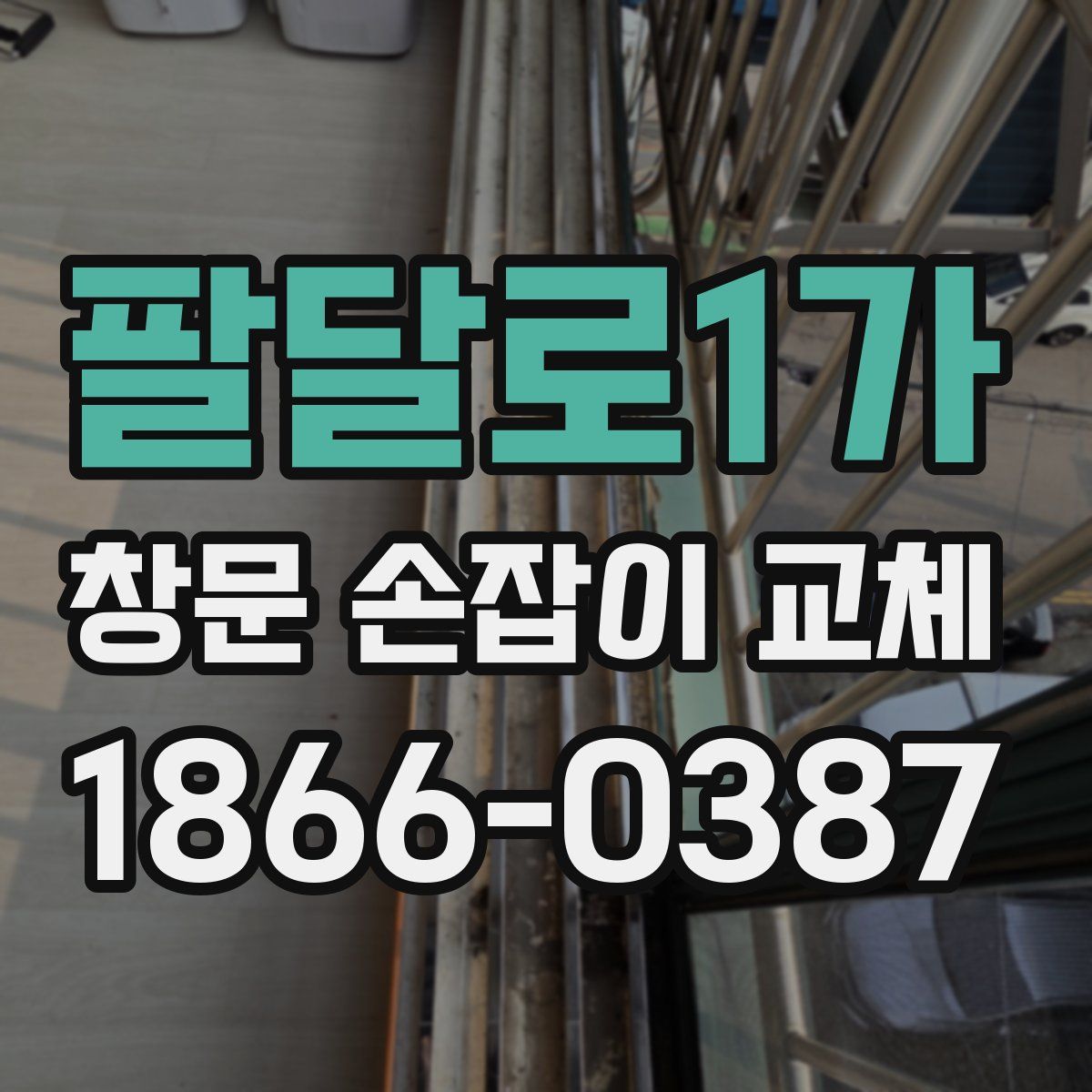 팔달로1가 창문 손잡이 교체