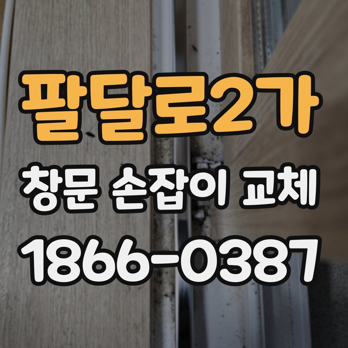 팔달로2가 창문 손잡이 교체