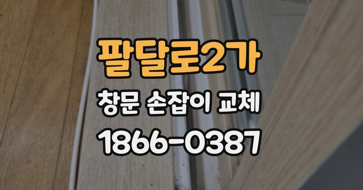 팔달로2가 창문 손잡이 교체