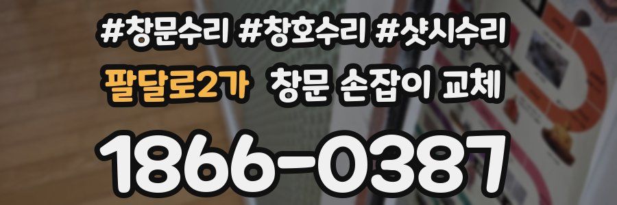 팔달로2가 창문 손잡이 교체