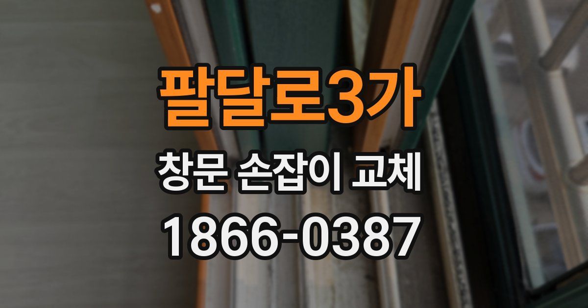 팔달로3가 창문 손잡이 교체