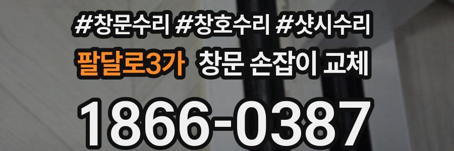 팔달로3가 창문 손잡이 교체