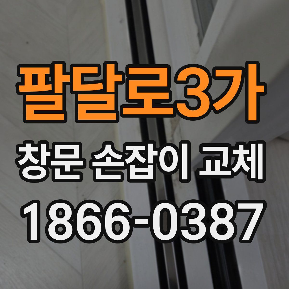 팔달로3가 창문 손잡이 교체