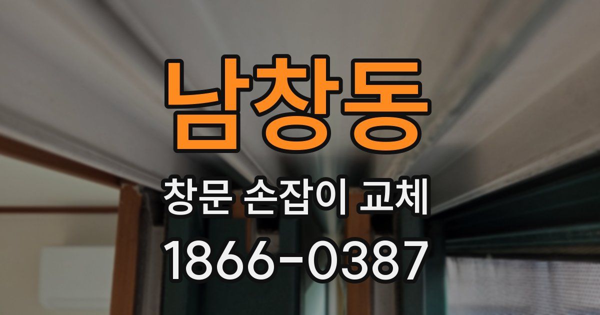 남창동 창문 손잡이 교체