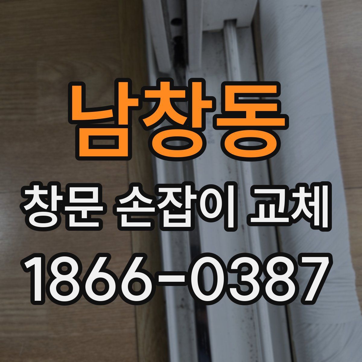 남창동 창문 손잡이 교체