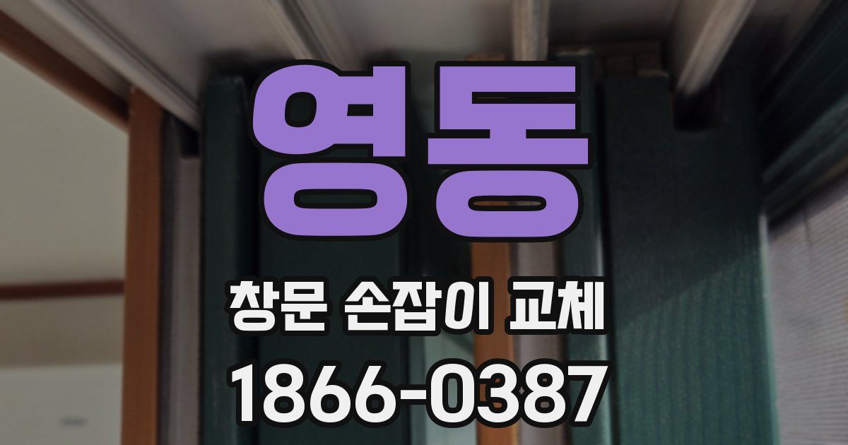 영동 창문 손잡이 교체