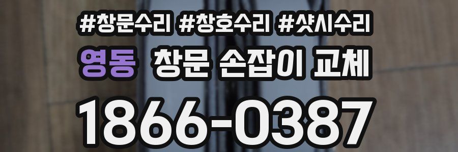 영동 창문 손잡이 교체