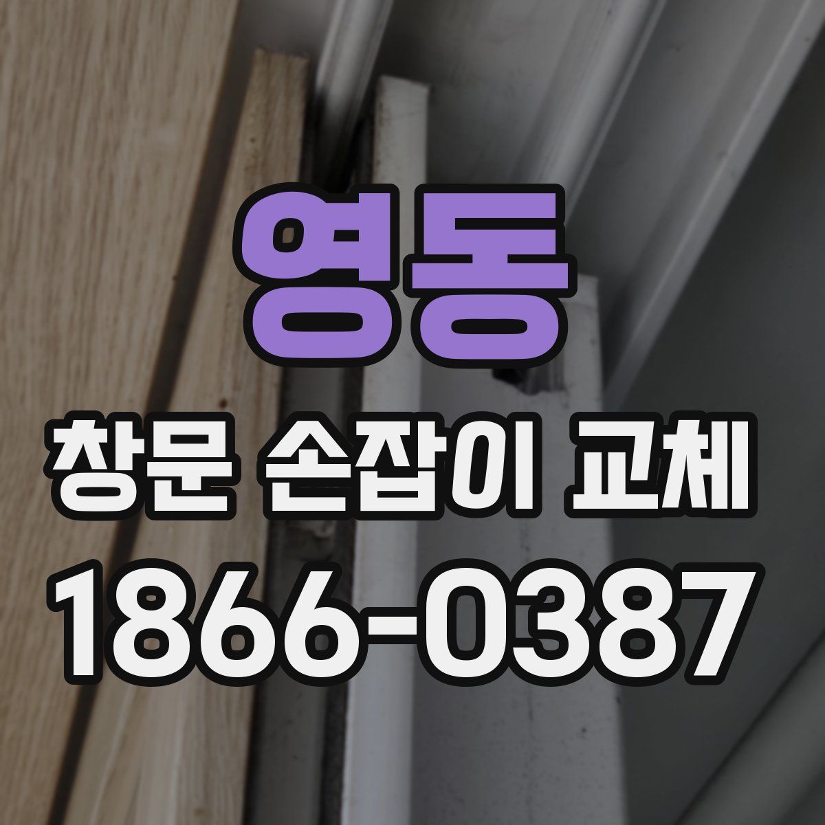 영동 창문 손잡이 교체