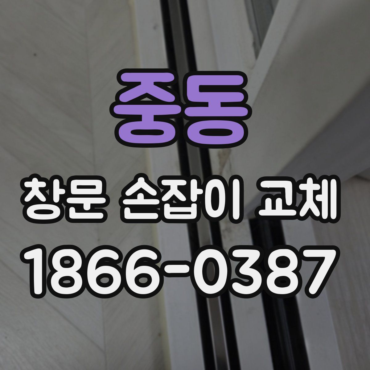 중동 창문 손잡이 교체