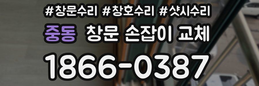 중동 창문 손잡이 교체