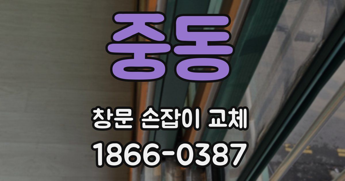 중동 창문 손잡이 교체