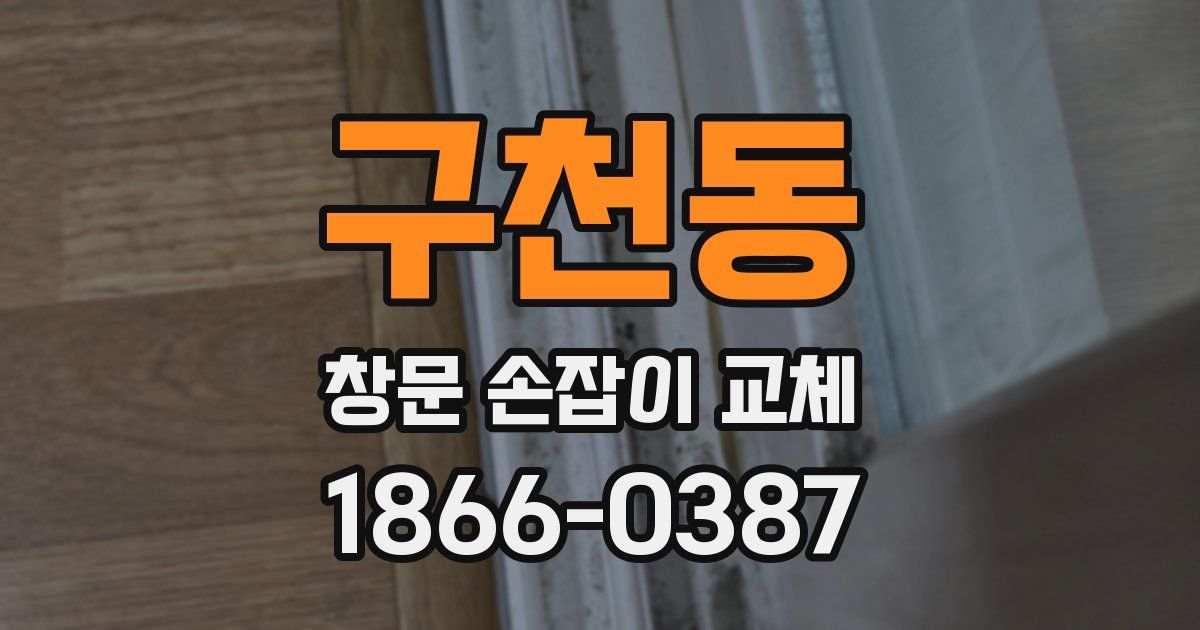 구천동 창문 손잡이 교체