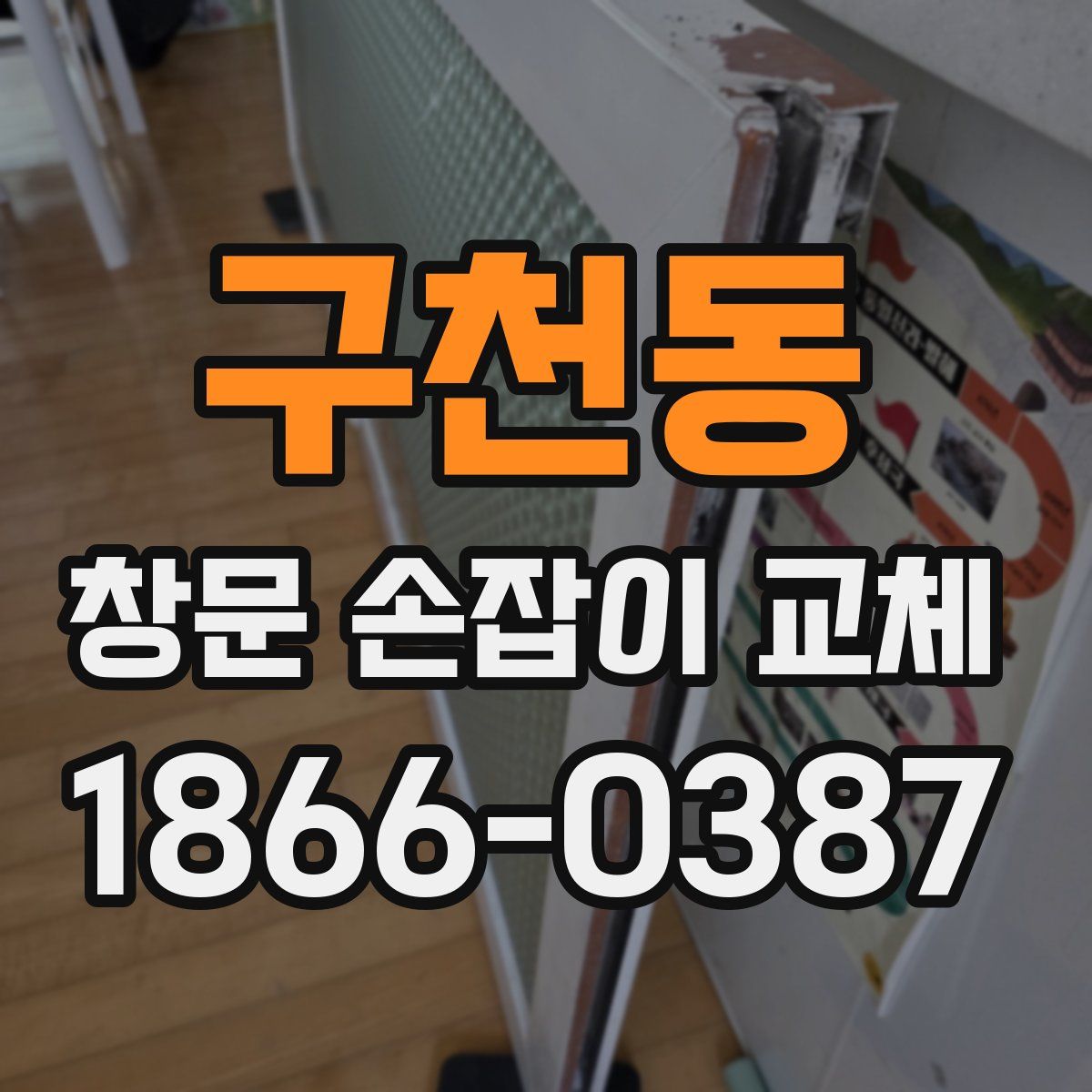 구천동 창문 손잡이 교체