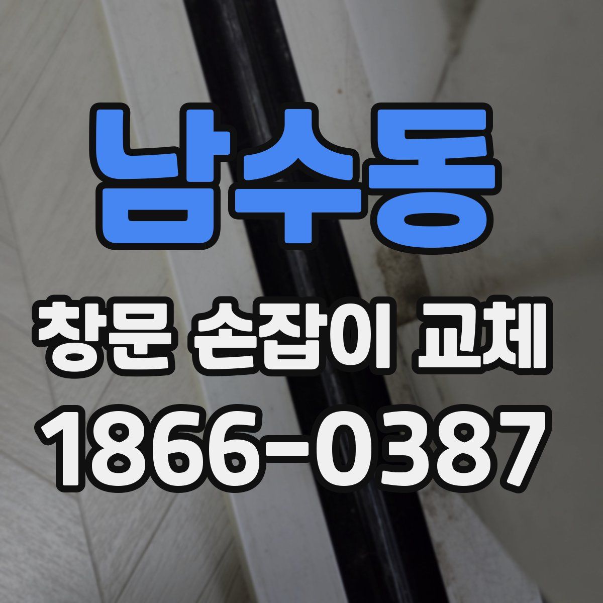 남수동 창문 손잡이 교체