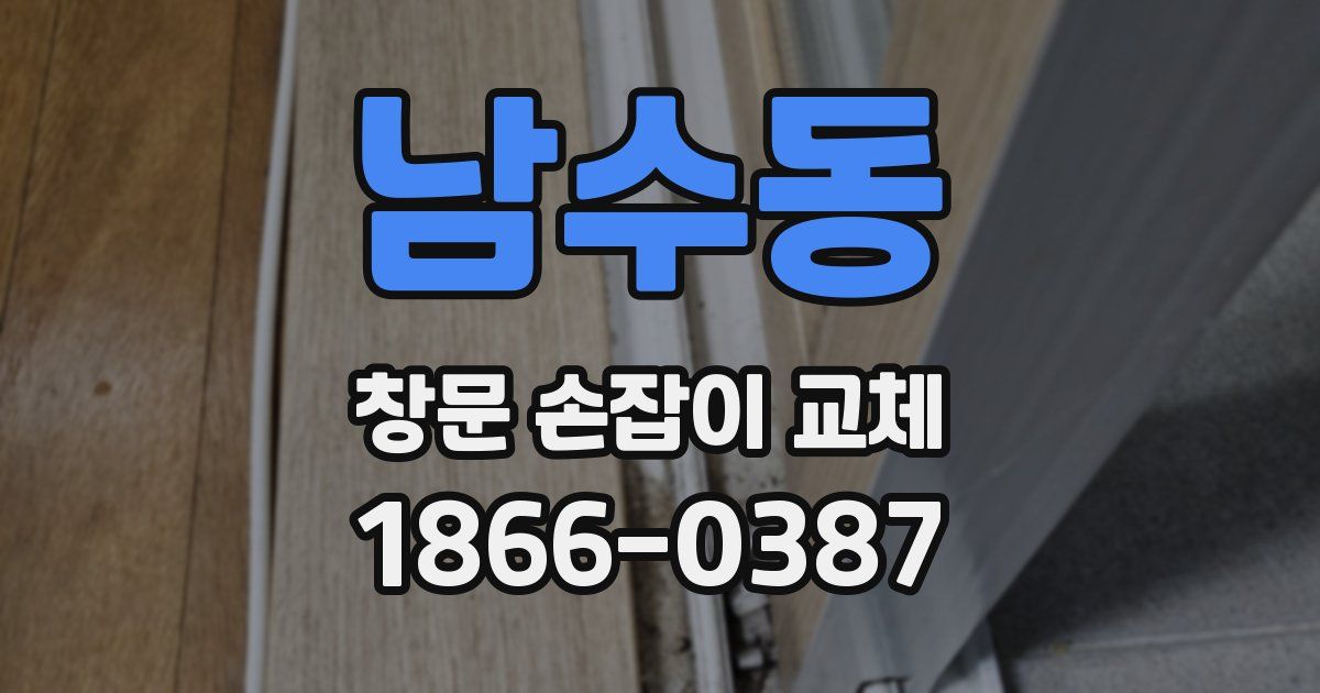 남수동 창문 손잡이 교체