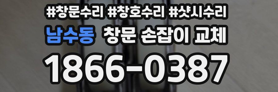 남수동 창문 손잡이 교체