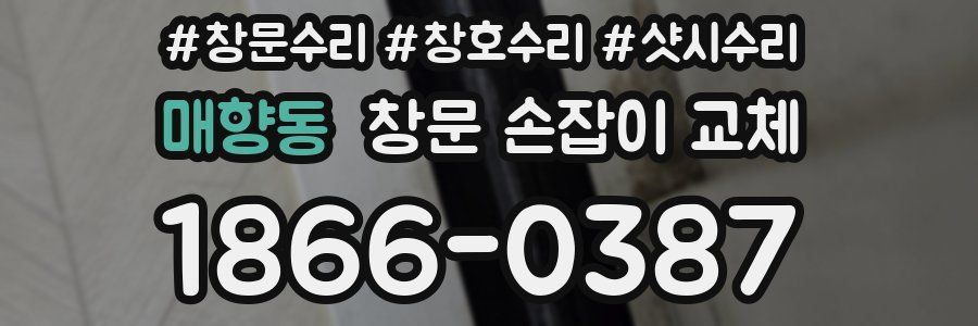매향동 창문 손잡이 교체