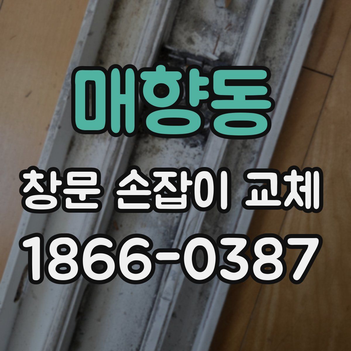 매향동 창문 손잡이 교체