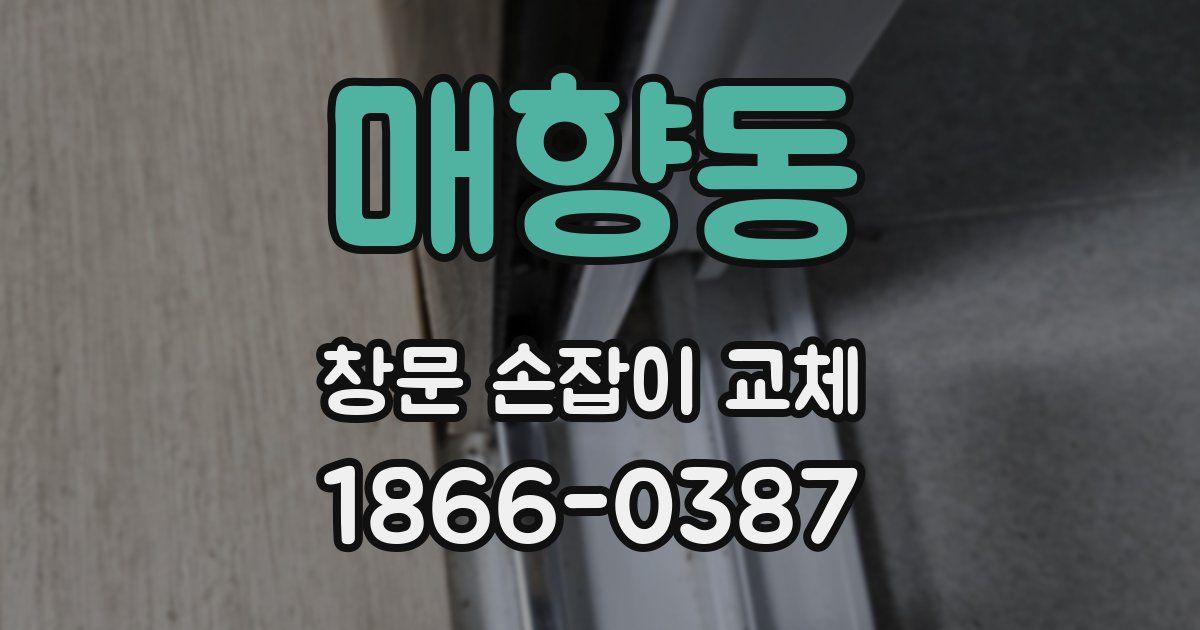 매향동 창문 손잡이 교체