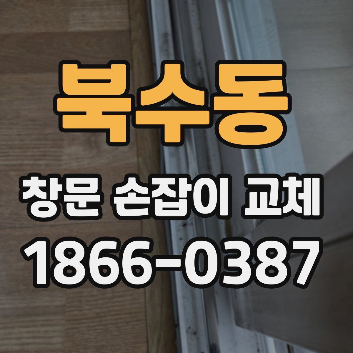 북수동 창문 손잡이 교체 전후로 달라지는 점