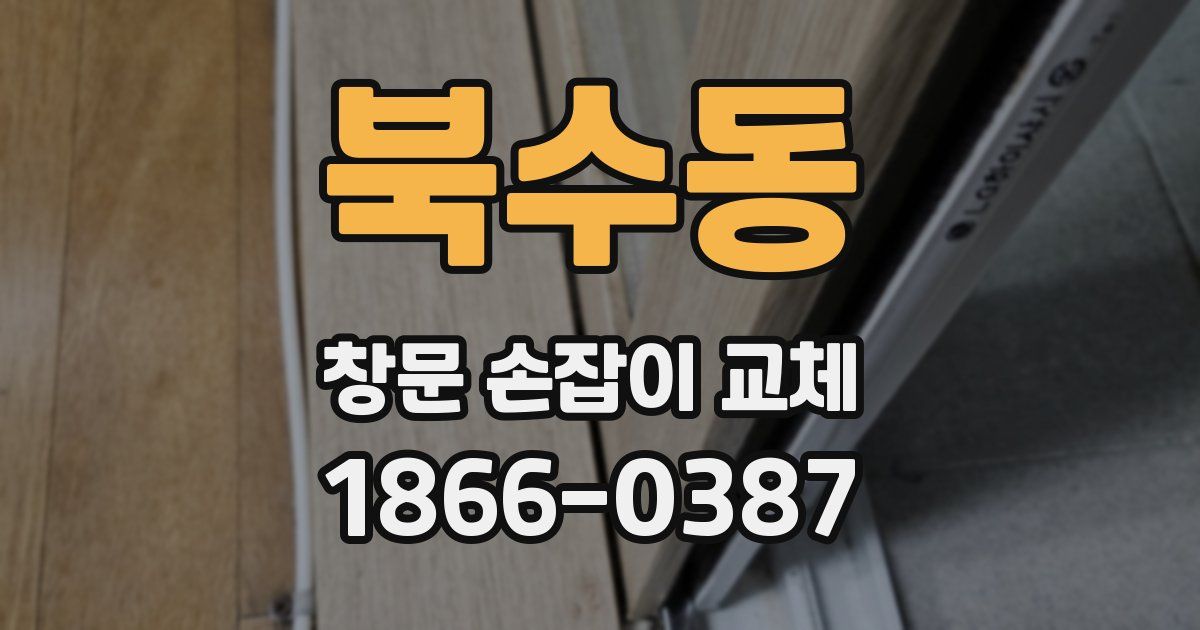 북수동 창문 손잡이 교체