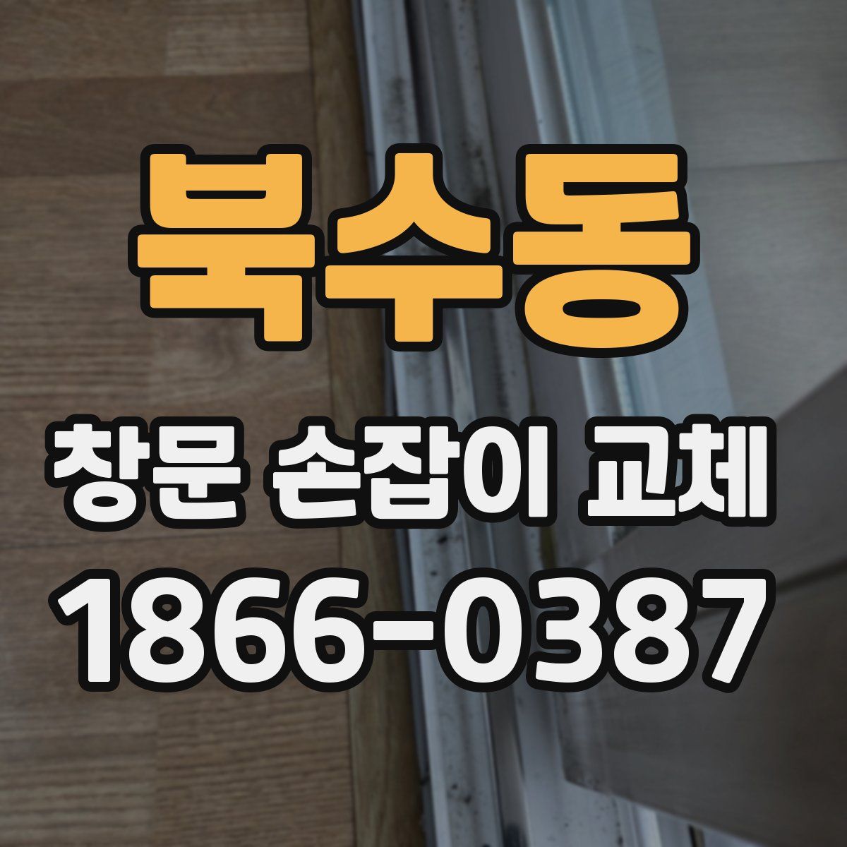 북수동 창문 손잡이 교체
