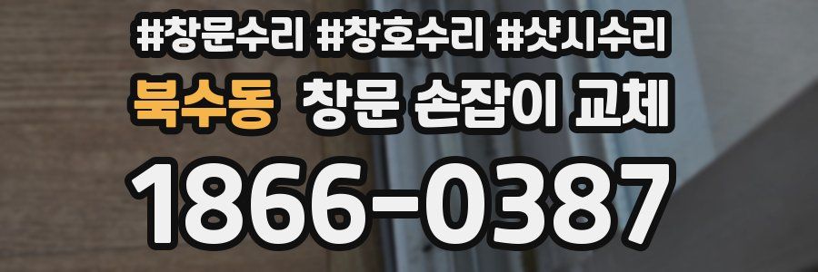 북수동 창문 손잡이 교체