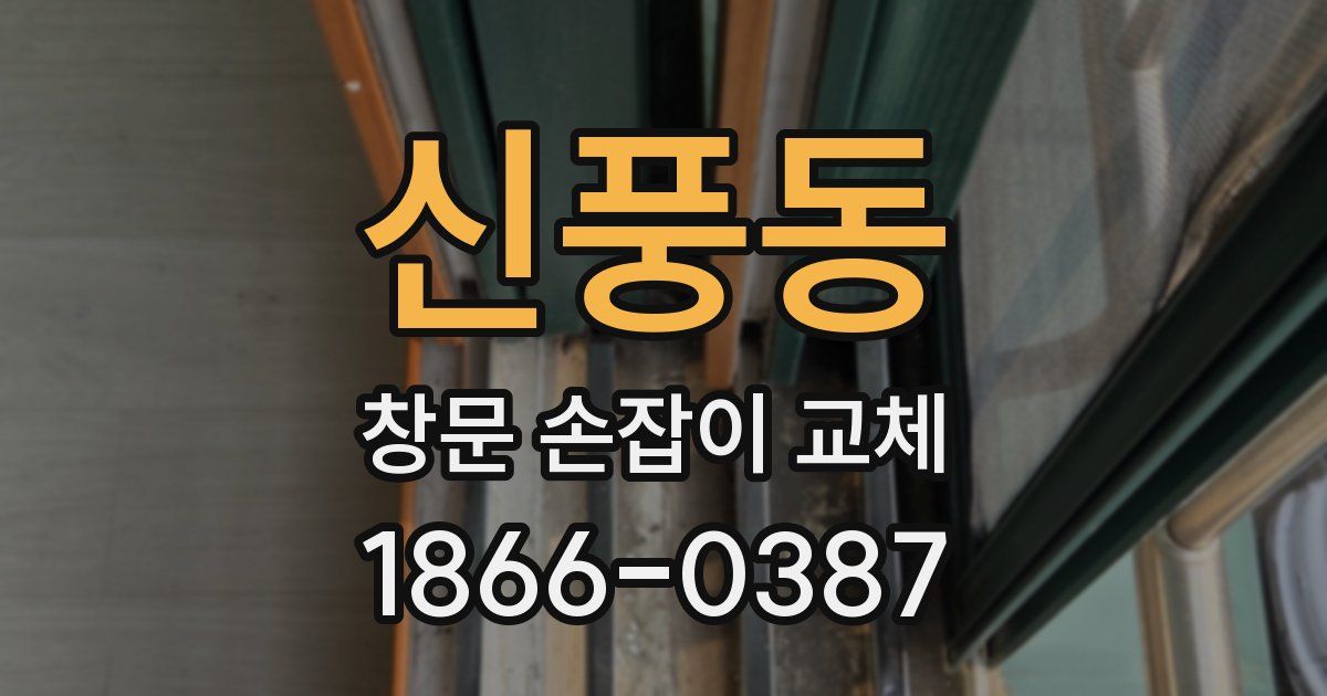 신풍동 창문 손잡이 교체