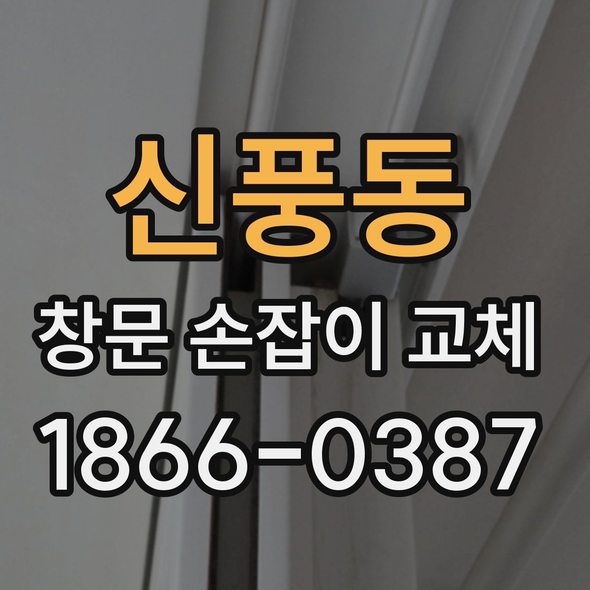 신풍동 창문 손잡이 교체