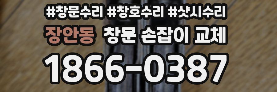 장안동 창문 손잡이 교체