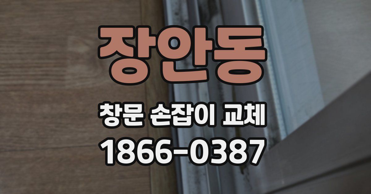 장안동 창문 손잡이 교체