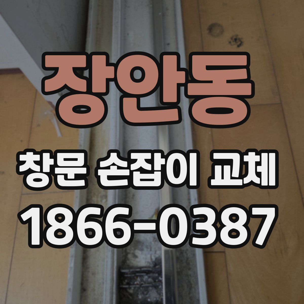 장안동 창문 손잡이 교체
