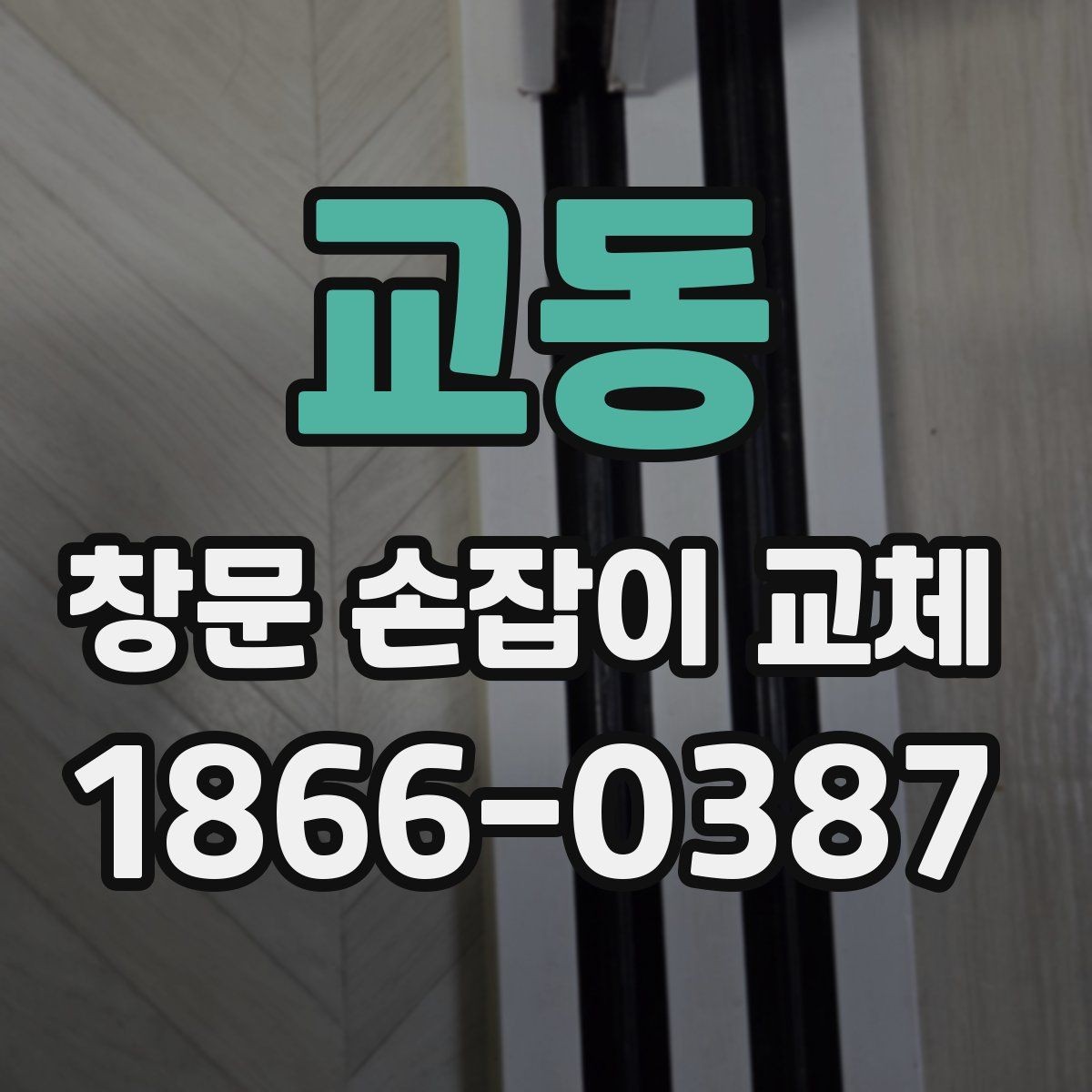교동 창문 손잡이 교체 방법을 쉽게 이해하는 순서