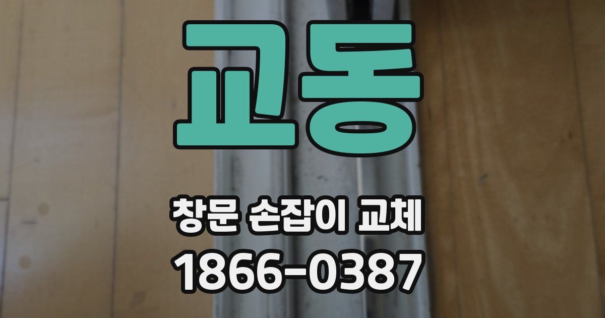 교동 창문 손잡이 교체